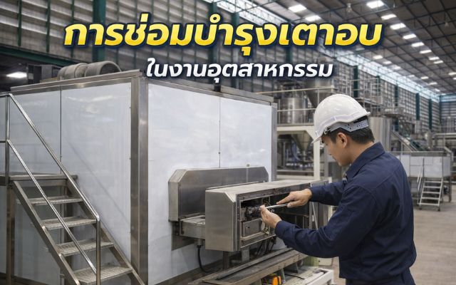 ช่างกำลังทำงาน ซ่อมบำรุงเตาอบ