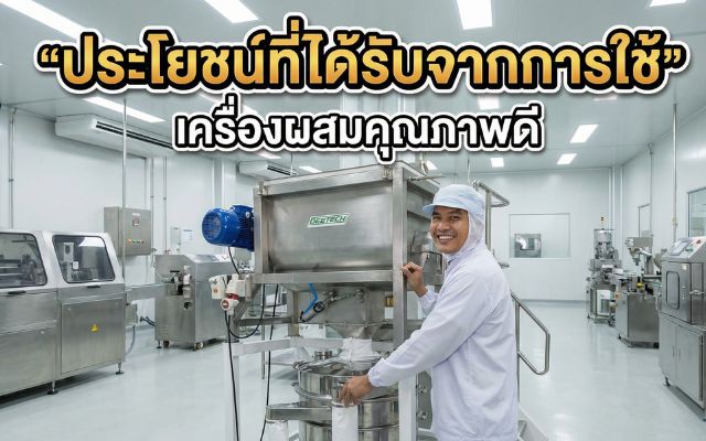 คนสุขใจเมื่อใช้เครื่องผสมคุณภาพดี