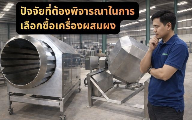 คนกำลังเลือกซื้อเครื่องผสมผง