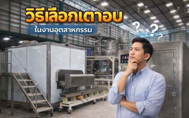 คนกำลังคิดถึงวิธี เลือกเตาอบ