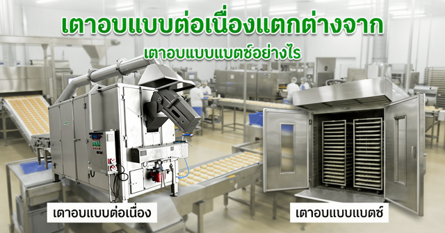 ความแตกต่างระหว่าง เตาอบแบบต่อเนื่อง (Continuous Oven) และ เตาอบแบบแบตช์