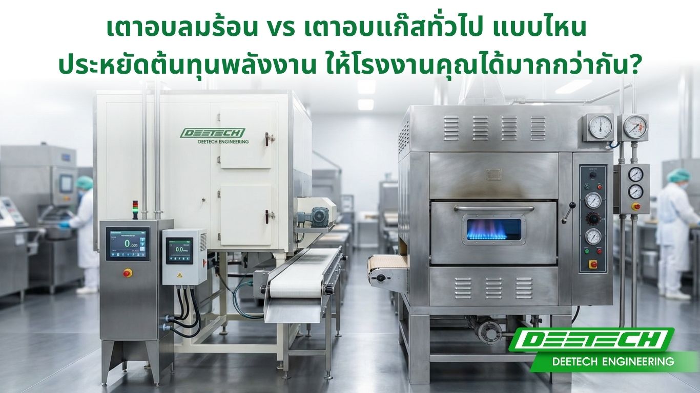 เปรียบเทียบ เตาอบลมร้อน เตาอบแก๊ส