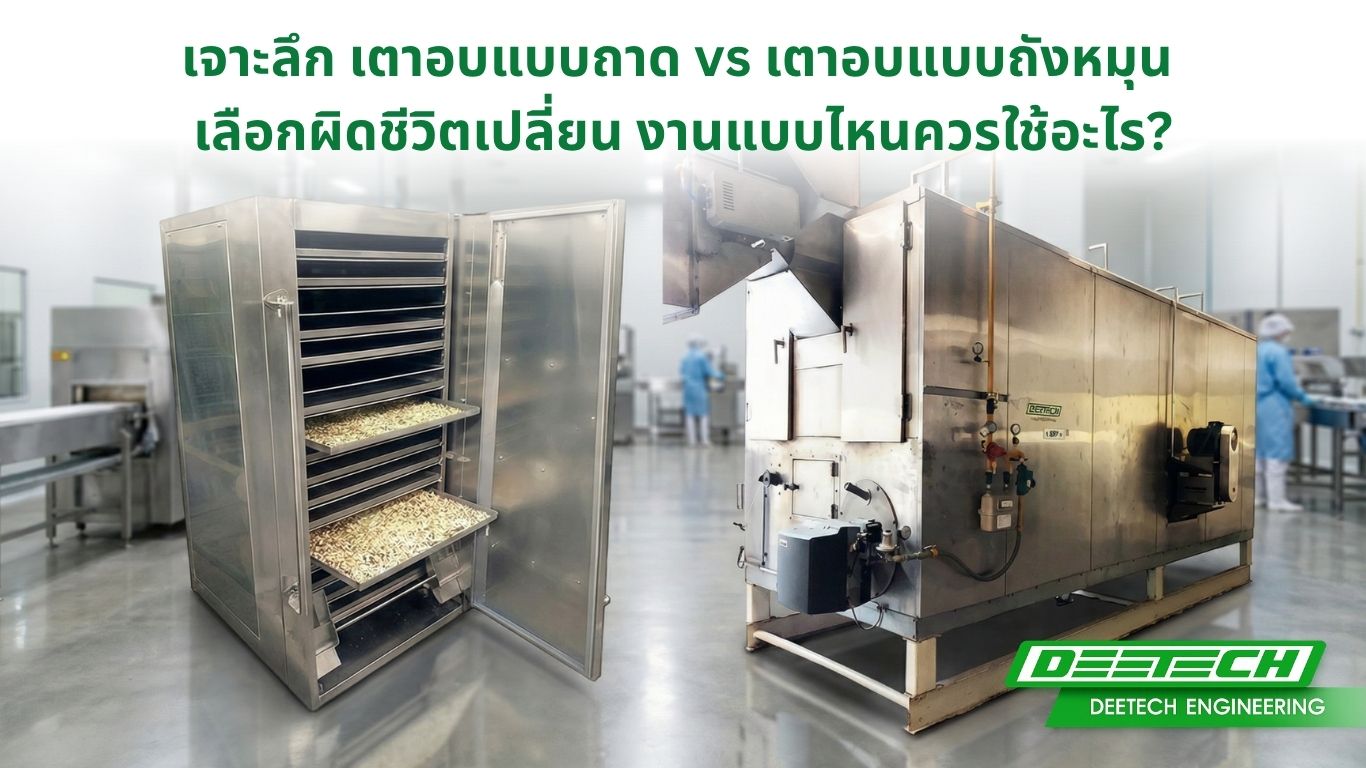 เปรียบเทียบ เตาอบแบบถาด เตาอบแบบถังหมุน