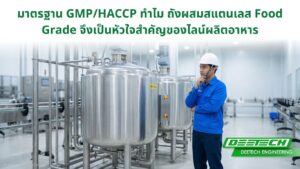 ถังผสมสแตนเลส Food Grade รองรับมาตรฐาน GMP/HACCP