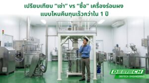 เปรียบเทียบเช่า กับซื้อ เครื่องร่อนผง แบบไหนคืนทุนเร็วกว่าใน 1 ปี