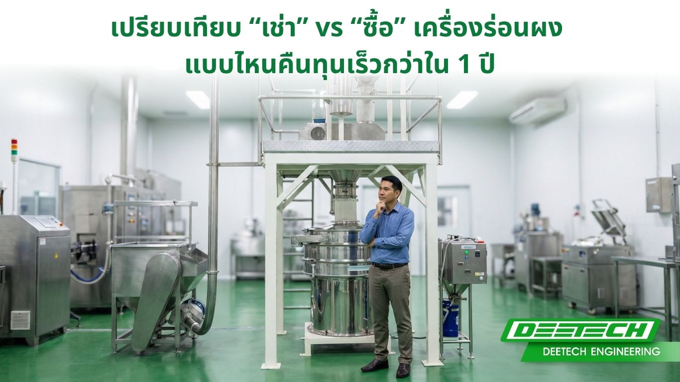 เปรียบเทียบเช่า กับซื้อ เครื่องร่อนผง แบบไหนคืนทุนเร็วกว่าใน 1 ปี