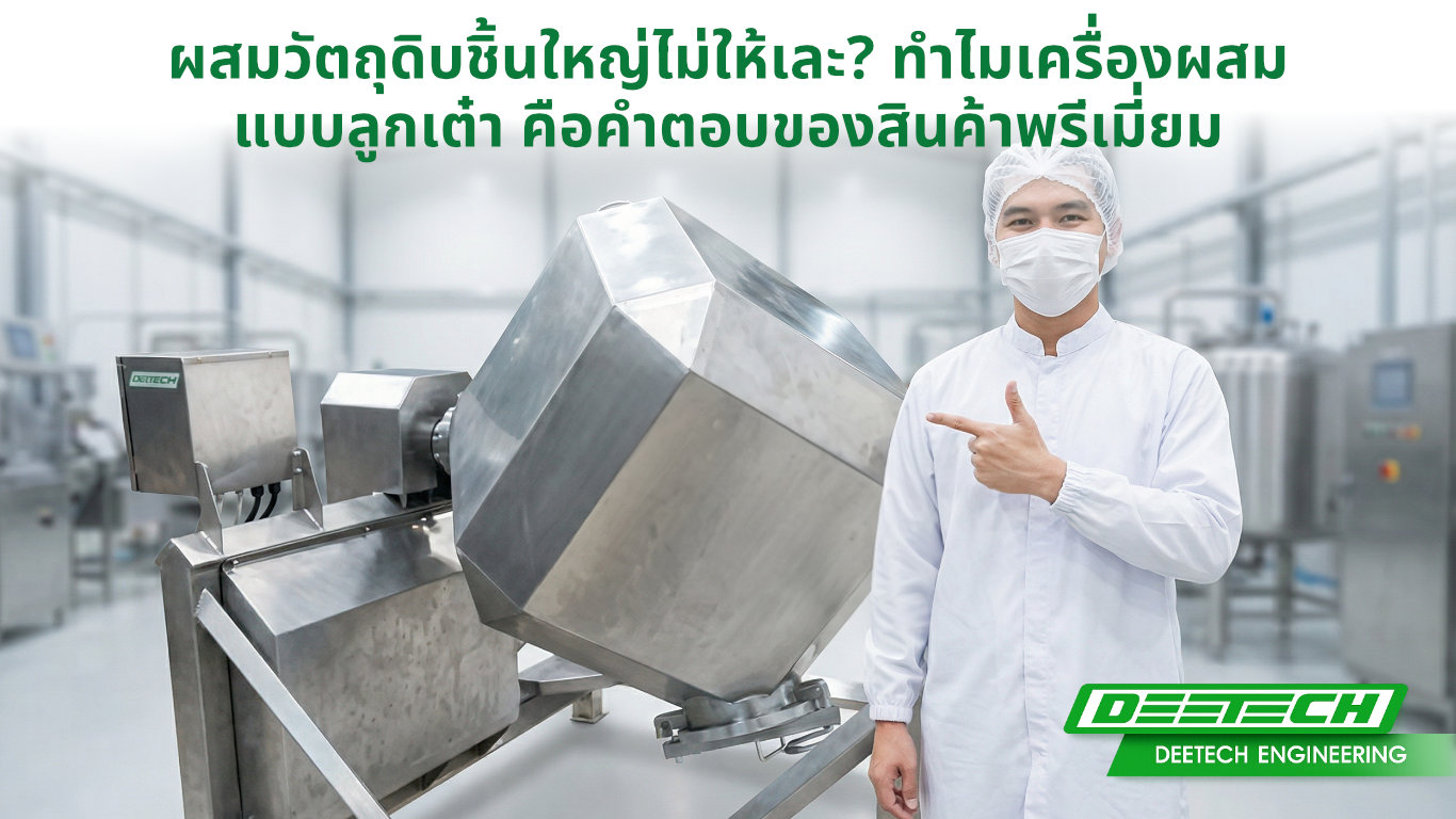 เครื่องผสมแบบลูกเต๋า อยู่ในโรงงานอุตสาหกรรมแปรรูปอาหาร ผสมวัตถุดิบชิ้นใหญ่ได้