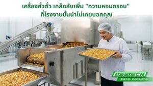 เคล็ดลับ เครื่องคั่วถั่ว เพิ่มความหอมกรอบ