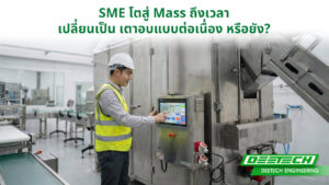 SME สู่ MASS เตาอบต่อเนื่อง