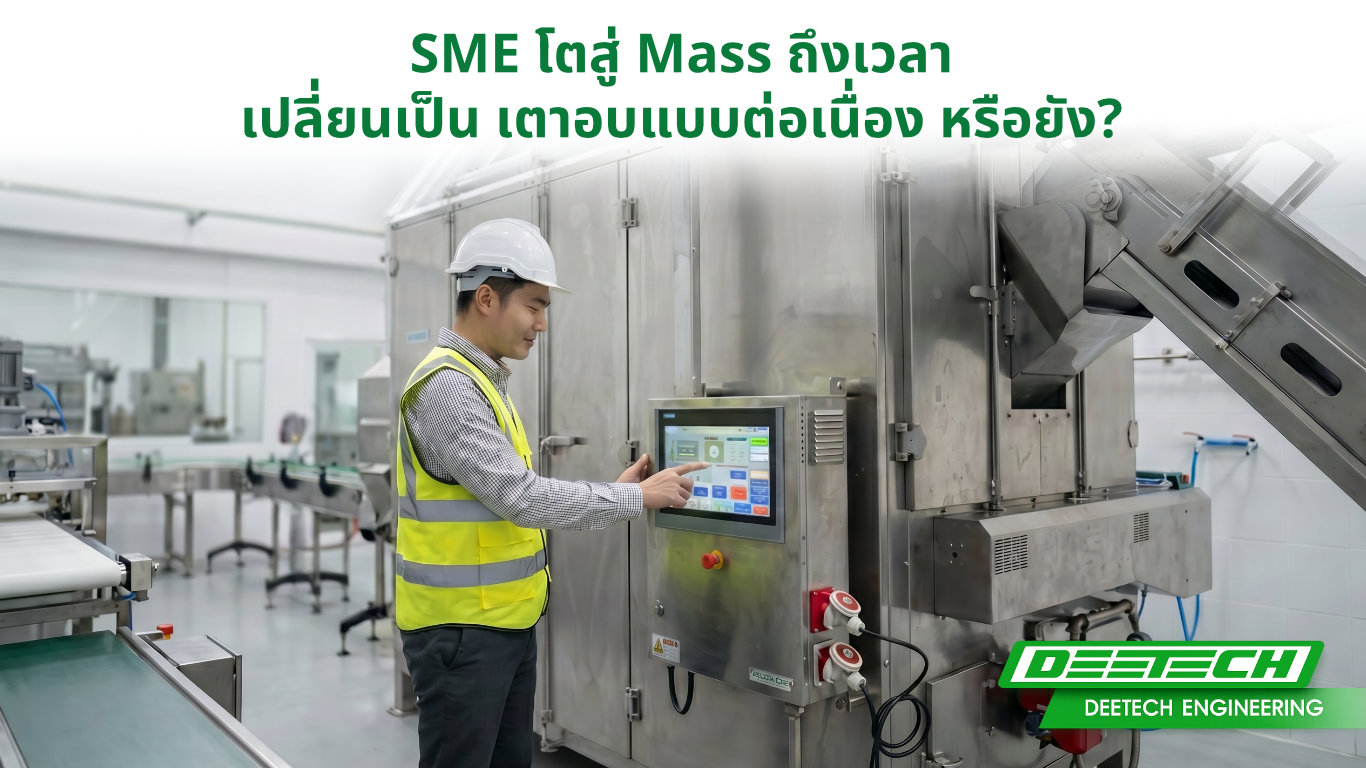 SME สู่ MASS เตาอบต่อเนื่อง