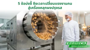 เครื่องคลุกผงปรุงรส