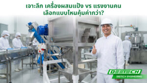 เจาะลึก เครื่องผสมแป้ง กับ แรงงานคน เลือกแบบไหนคุ้มค่ากว่า