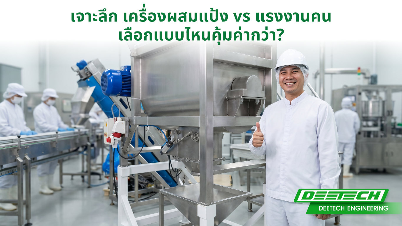 เจาะลึก เครื่องผสมแป้ง กับ แรงงานคน เลือกแบบไหนคุ้มค่ากว่า