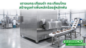 เตาอบกระเทียมดำ กระเทียมโทน สร้างมูลค่าเพิ่มหลักร้อยสู่หลักพัน