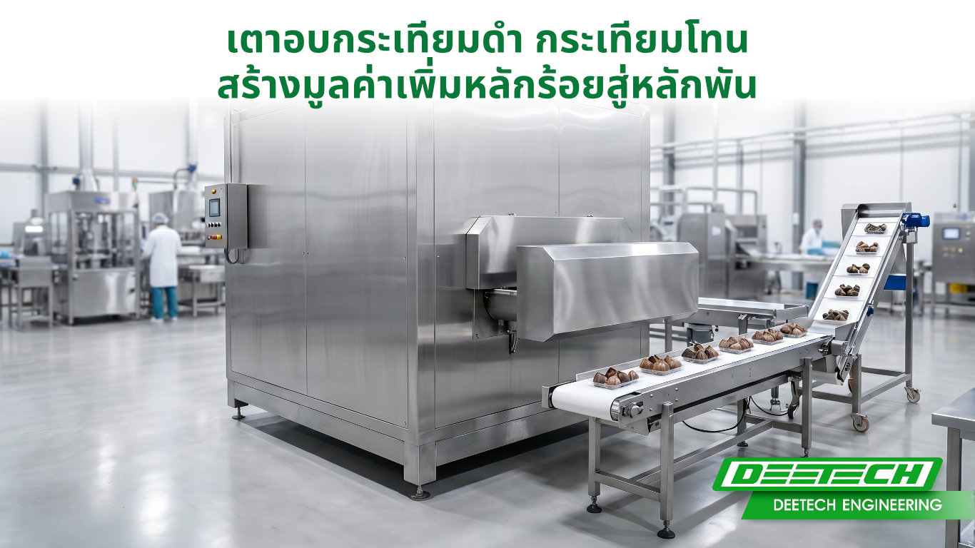 เตาอบกระเทียมดำ กระเทียมโทน สร้างมูลค่าเพิ่มหลักร้อยสู่หลักพัน