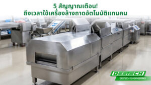 5 สัญญาณเตือน! ถึงเวลาใช้เครื่องล้างถาดอัตโนมัติแทนคน
