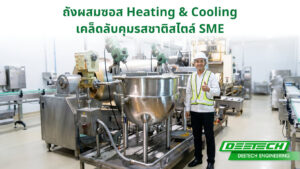 ถังผสมซอส Heating & Cooling เคล็ดลับคุมรสชาติสไตล์ SME