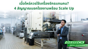 เมื่อไหร่ควรใช้เครื่องจักรแทนคน 4 สัญญาณบอกโรงงานพร้อม Scale Up