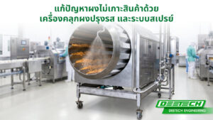 แก้ปัญหาผงไม่เกาะสินค้าด้วย เครื่องคลุกผงปรุงรส และระบบสเปรย์