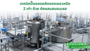 เทคนิคปั๊มยอดผลิตของเหลวหนืด 2 เท่า ด้วย ถังผสมสแตนเลส
