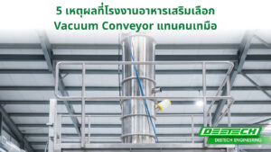 5 เหตุผลที่โรงงานอาหารเสริมเลือก Vacuum Conveyor แทนคนเทมือ