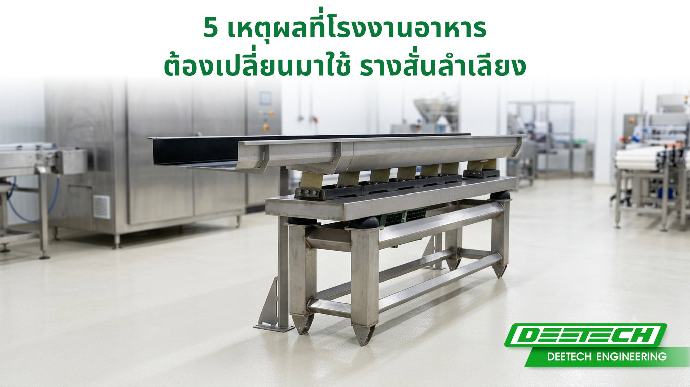 5 เหตุผลที่โรงงานอาหาร ต้องเปลี่ยนมาใช้ รางสั่นลำเลียง