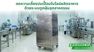 ลดความเสี่ยงปนเปื้อนในไลน์ผลิตอาหาร ด้วยระบบดูดฝุ่นอุตสาหกรรม
