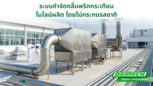 ระบบกำจัดกลิ่นพริกกระเทียม ในไลน์ผลิต โดยไม่กระทบรสชาติ