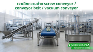 เปรียบเทียบ Conveyer