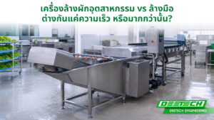 เครื่องล้างผักอุตสาหกรรม vs ล้างมือ ต่างกันแค่ความเร็ว หรือมากกว่านั้น?