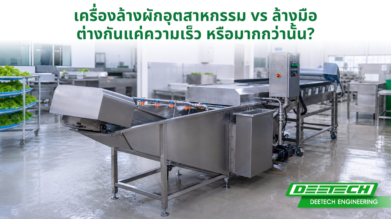 เครื่องล้างผักอุตสาหกรรม vs ล้างมือ ต่างกันแค่ความเร็ว หรือมากกว่านั้น?