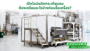 เปิดไลน์ผลิตกระเทียมอบ ต้องเตรียมอะไรบ้างก่อนซื้อเครื่อง?