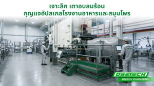 เจาะลึก เตาอบลมร้อน กุญแจอัปสเกลโรงงานอาหารและสมุนไพร