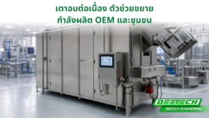 เตาอบต่อเนื่อง ตัวช่วยขยาย กำลังผลิต OEM และชุมชน