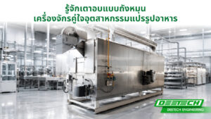 รู้จักเตาอบแบบถังหมุน เครื่องจักรคู่ใจอุตสาหกรรมแปรรูปอาหาร