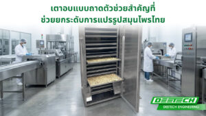 เตาอบแบบถาดตัวช่วยสำคัญที่ช่วยยกระดับการแปรรูปสมุนไพรไทย