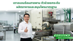 เตาอบลมร้อนสายพาน ตัวช่วยยกระดับ ผลิตอาหารและสมุนไพรมาตรฐาน