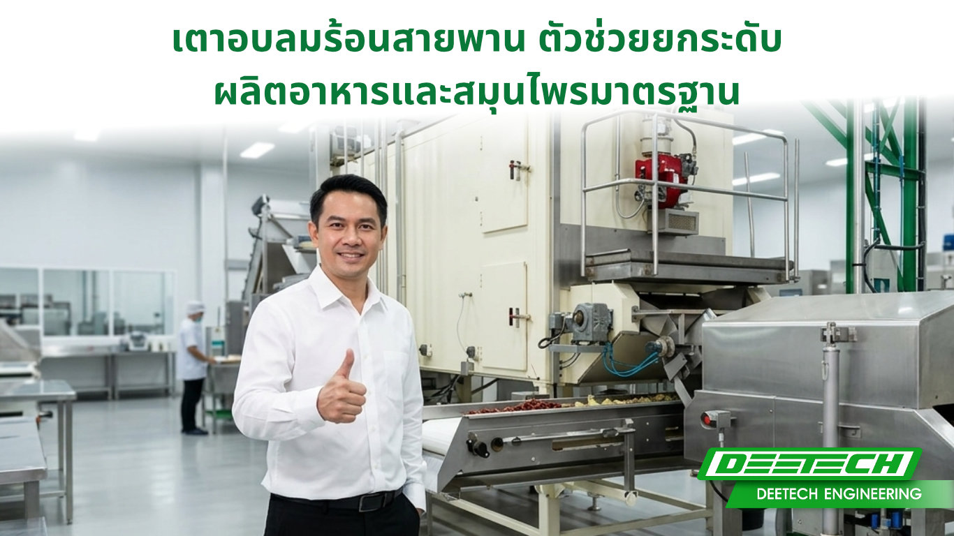 เตาอบลมร้อนสายพาน ตัวช่วยยกระดับ ผลิตอาหารและสมุนไพรมาตรฐาน
