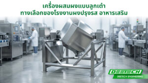 เครื่องผสมแบบลูกเต๋า