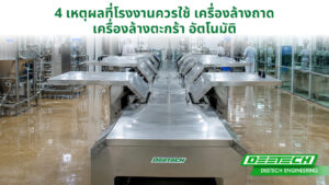 4 เหตุผลที่โรงงานควรใช้ เครื่องล้างถาด เครื่องล้างตะกร้า อัตโนมัติ