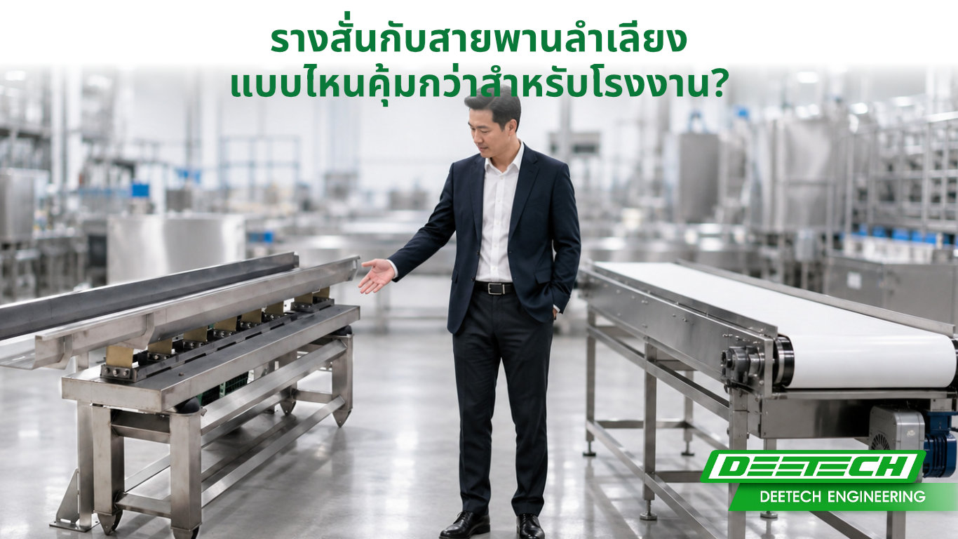 รางสั่นกับสายพานลำเลียง