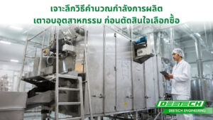 คำนวณกำลังการผลิตเตาอบอุตสาหกรรม
