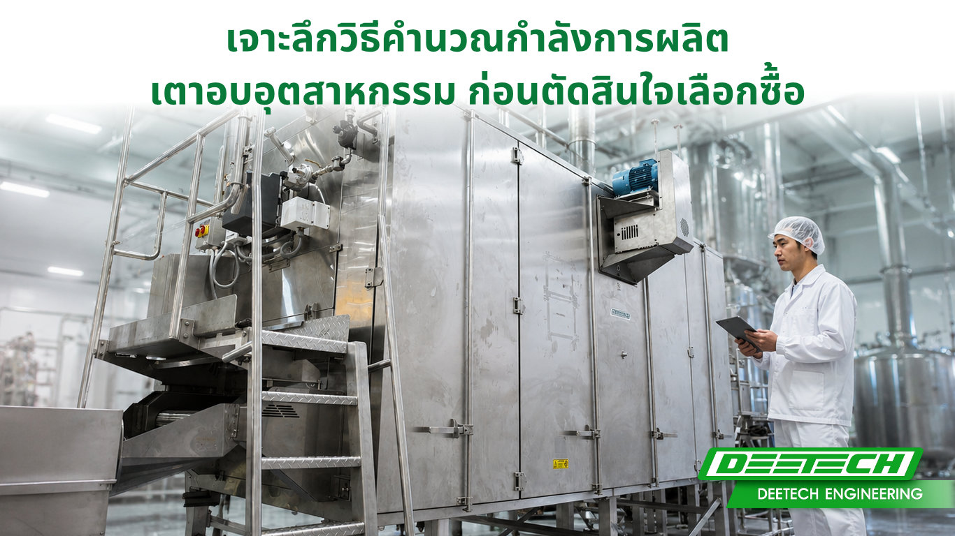 คำนวณกำลังการผลิตเตาอบอุตสาหกรรม
