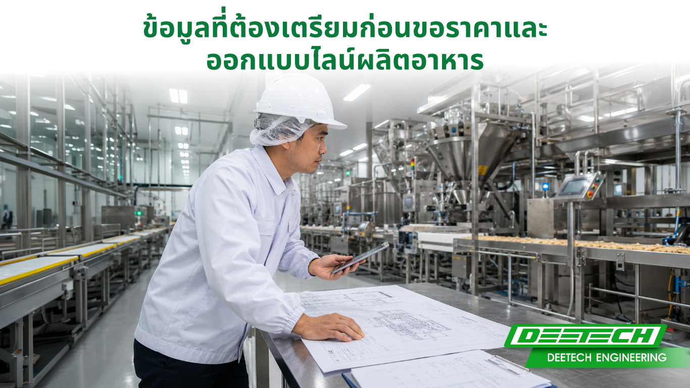ออกแบบไลน์ผลิตอาหาร