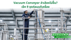 Engineer ตรวจหาสาเหตุ Vacuum Conveyor ลำเลียงไม่ขึ้น ในไลน์ผลิต