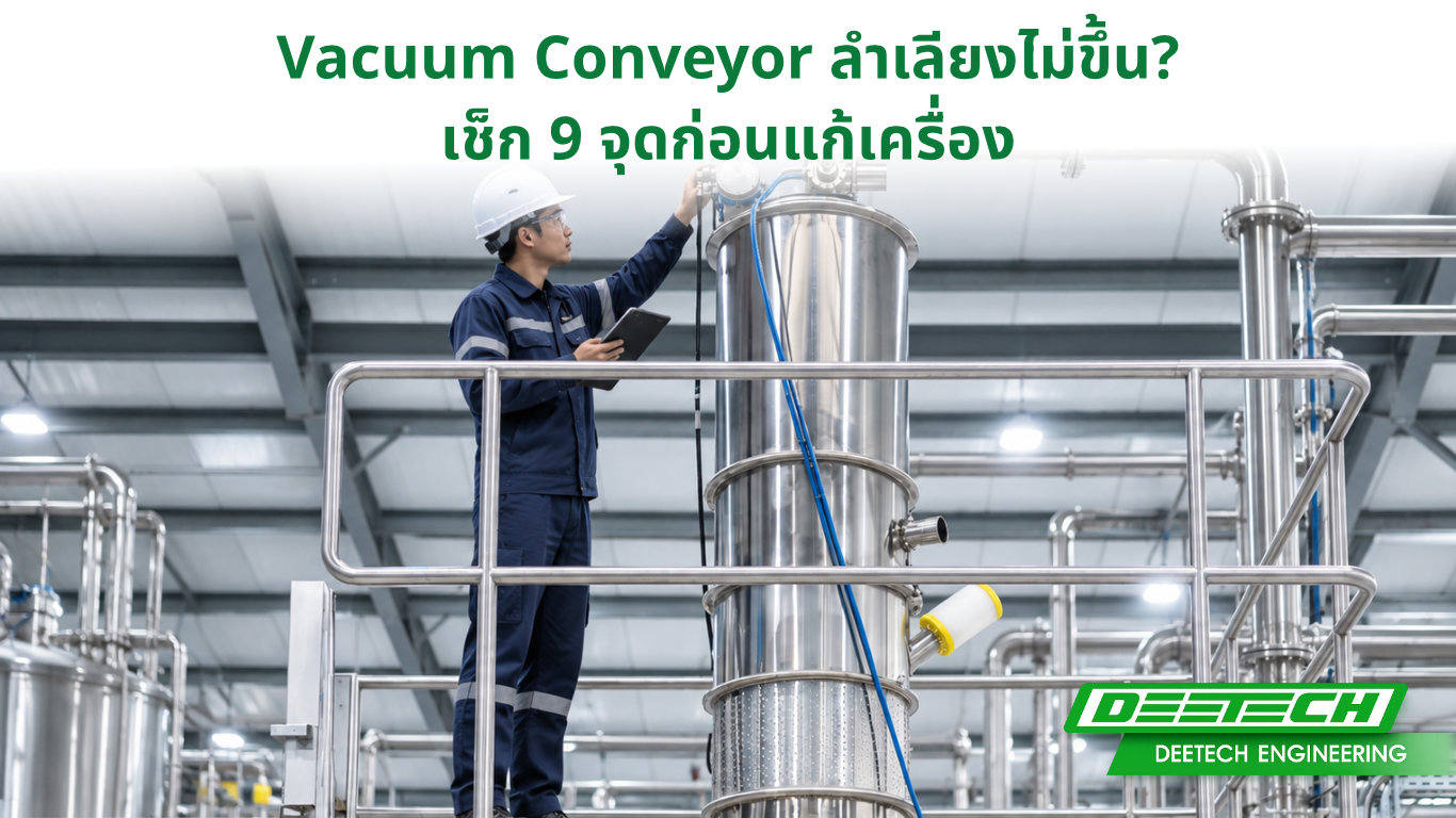Engineer ตรวจหาสาเหตุ Vacuum Conveyor ลำเลียงไม่ขึ้น ในไลน์ผลิต