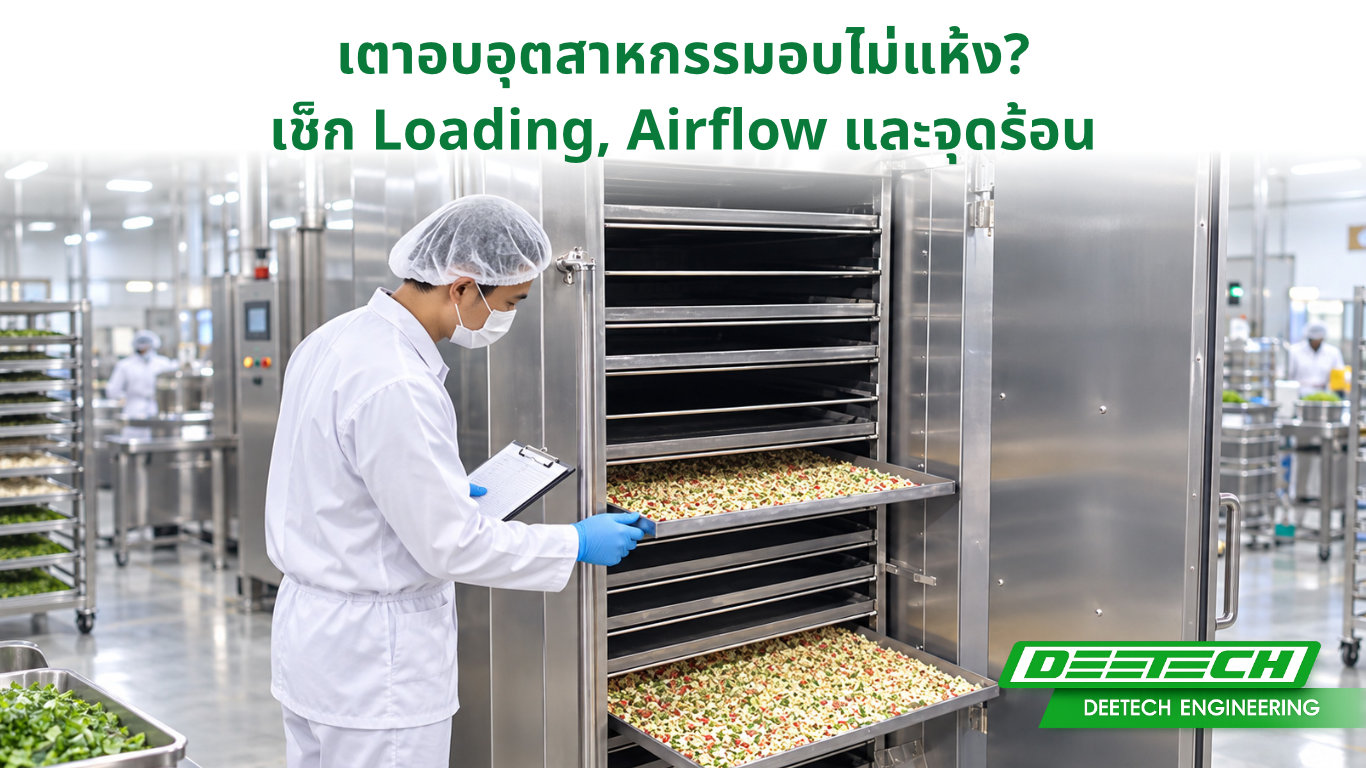 เตาอบอุตสาหกรรมอบไม่แห้ง