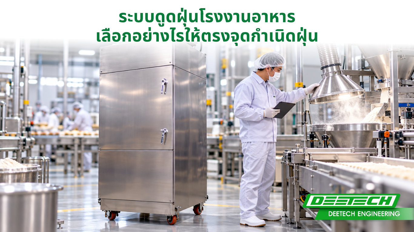 ระบบดูดฝุ่นโรงงานอาหาร