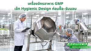 เครื่องจักรอาหาร GMP