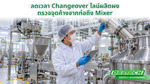 เจ้าหน้าที่ QC ตรวจสอบท่อและเครื่องผสมในไลน์ผลิตผง เพื่อหาจุดตกค้างก่อนเปลี่ยนสูตรการผลิต